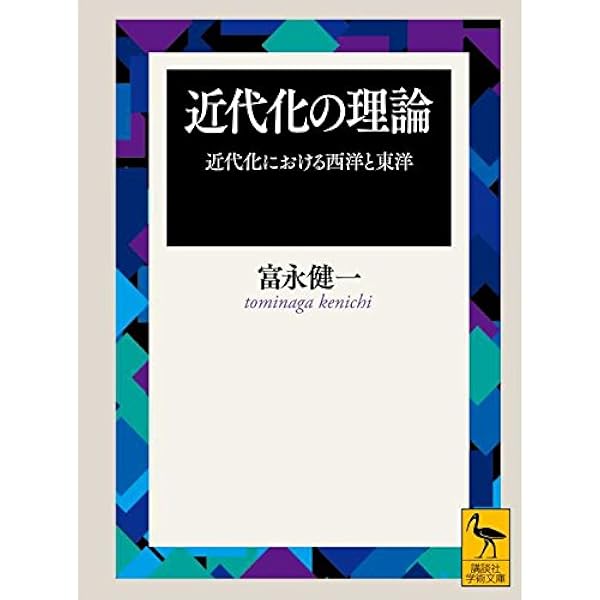日本の近代化と社会変動: テュービンゲン講義 (講談社学術文庫 952